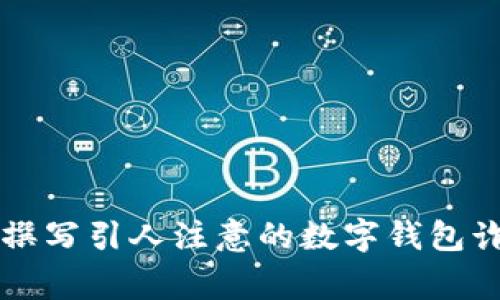 ### 如何撰写引人注意的数字钱包诈骗警示文案