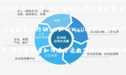 在讨论“TPWallet被抓”的话题之前，我们首先来了解一下TPWallet是什么，以及在这个过程中可能涉及的法律和社会背景。

TPWallet简介
TPWallet是一个数字钱包平台，用户可以通过它进行加密货币的存储、交易和管理。随着区块链技术的迅猛发展，越来越多的人开始关注和使用这些钱包来管理他们的数字资产。然而，随着使用量的增加，相关的法律、监管及安全问题也开始浮现。

TPWallet被抓的背景
如果TPWallet被抓，通常意味着该平台可能涉及违法活动，如洗钱、欺诈、非法交易等。加密货币的匿名性虽然给用户提供了便利，却也使得一些用户可以在没有法律约束的情况下进行不当行为。这种情况下，执法机构的介入是很常见的。

TPWallet被抓的影响
首先，对于使用TPWallet的用户来说，数字资产的安全性会受到威胁。如果平台被关闭或者面临法律诉讼，用户的资金可能无法被取回。此外，TPWallet的声誉和未来运营也会受到严重影响。这不仅仅是一个钱包平台的问题，更涉及到整个加密货币领域的信任危机。

用户应如何应对
如果你是TPWallet的用户，首先要做的是保持冷静，及时关注官方的信息更新。同时，确保自己的资产安全，考虑将资产转移到更为安全或知名的平台。此外，可以向资深的法律顾问咨询，了解自己在这一事件中的权益。

关于TPWallet被抓的几点思考
这一事件让我们不禁思考几个问题：一是加密货币市场的监管是否足够；二是用户在使用这些平台时是否足够谨慎；三是社会公众对于加密货币的认知和接受程度如何。这些问题不仅关乎个人利益，也关乎整个行业的发展和未来。

加密货币的监管现状
目前，各国对加密货币的监管政策差异很大。某些国家对其采取开放态度，而有些国家则积极打击此类活动。针对TPWallet这样的事件，各国法律和监管机构可能会进一步加强对这一领域的监管，确保用户资金安全和市场的稳定。

用户对数字资产管理的认识
对于普通用户而言，了解加密货币及其背后的技术是非常重要的。很多用户在注册和使用这些平台时，往往没有充分意识到潜在的风险，如黑客攻击、平台跑路等。因此，提高用户的风险意识、了解如何保护自己的数字资产至关重要。

社会对加密货币的接受度
随着越来越多的人涌入加密货币市场，公众对其的接受程度逐渐提高。然而，社会也依然存在对加密货币的误解和偏见。侦查和法律行动，比如TPWallet被抓这样的事件，可能会让公众对加密货币产生更多的疑虑。

总结
TPWallet被抓虽然是一个个例，但反映出加密货币行业面临的监管、用户教育和社会认知等多方面的问题。借由这个事件，我们需思考如何在享受数字时代红利的同时，保障自己的资金安全，提升对数字资产的理解和认知。希望未来能够在一个更加规范、安全的环境中使用加密货币。

TPWallet被抓：影响、应对与思考