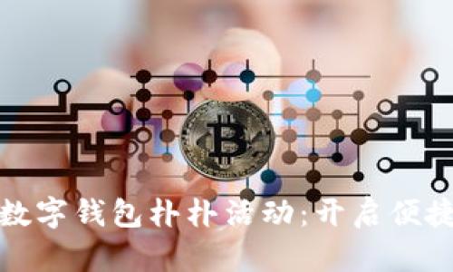 不可错过的数字钱包朴朴活动：开启便捷支付新体验