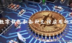 思考与在现代生活中，钱包不仅仅是用来存放现