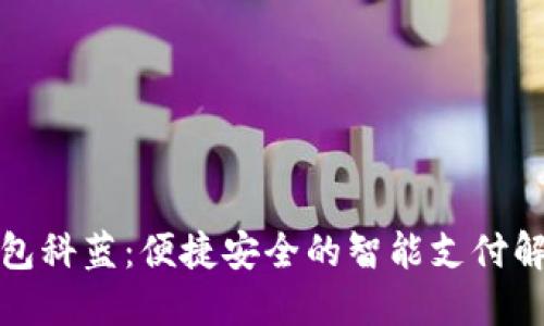 数字钱包科蓝：便捷安全的智能支付解决方案