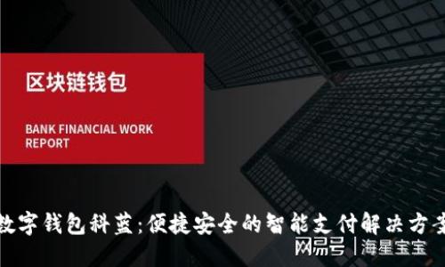 数字钱包科蓝：便捷安全的智能支付解决方案