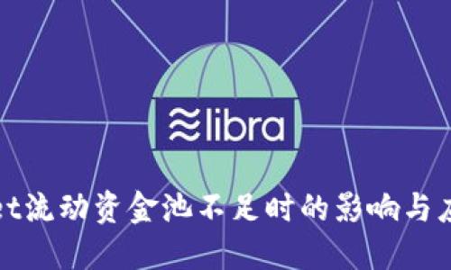 TPWallet流动资金池不足时的影响与应对策略