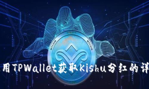 如何使用TPWallet获取Kishu分红的详尽指南