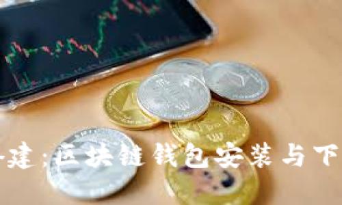 轻松搭建：区块链钱包安装与下载指南