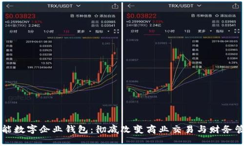 智能数字企业钱包：彻底改变商业交易与财务管理
