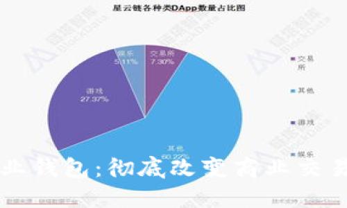 智能数字企业钱包：彻底改变商业交易与财务管理