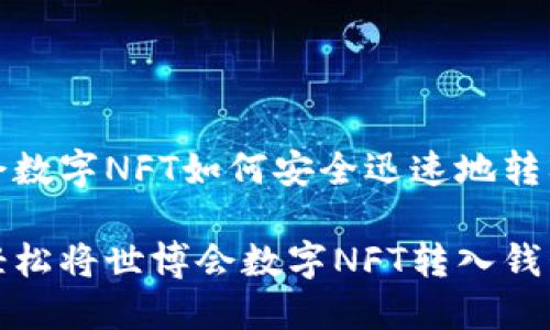 世博会数字NFT如何安全迅速地转入钱包

如何轻松将世博会数字NFT转入钱包