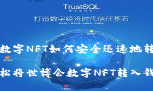 世博会数字NFT如何安全迅速地转入钱包

如何轻松将世博会数字NFT转入钱包