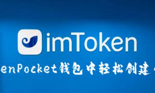 ### 在TokenPocket钱包中轻松创建币的完整指南