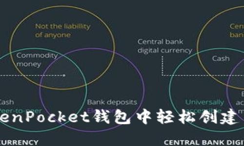 ### 在TokenPocket钱包中轻松创建币的完整指南