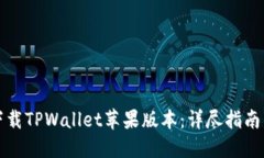 如何轻松下载TPWallet苹果版