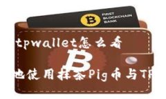 抹茶pig币提到tpwallet怎么看