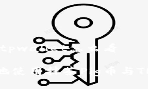 抹茶pig币提到tpwallet怎么看

如何方便快捷地使用抹茶Pig币与TPWallet的互动