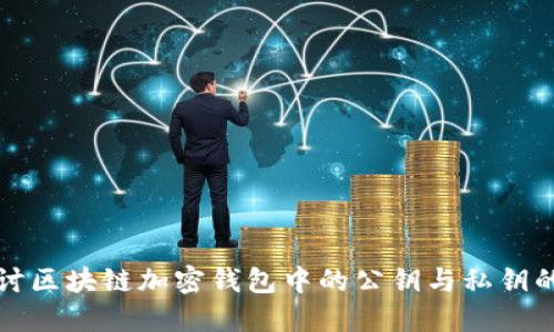 深入探讨区块链加密钱包中的公钥与私钥的重要性