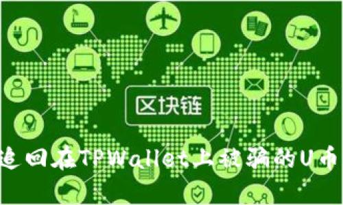 如何有效追回在TPWallet上被骗的U币：实用指南