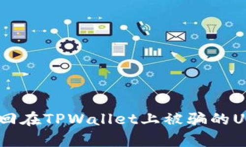 如何有效追回在TPWallet上被骗的U币：实用指南