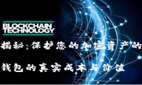 硬件钱包成本揭秘：保护您的加密资产的最佳投资选择

加密货币硬件钱包的真实成本与价值