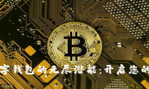 探索李光斗数字钱包的无尽潜能：开启您的智能金融生活