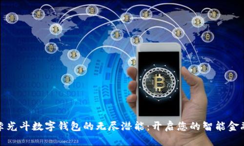 探索李光斗数字钱包的无尽潜能：开启您的智能金融生活