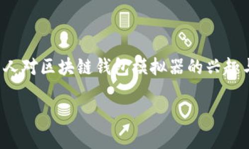 思考一个且的

在当今数字化时代，区块链技术逐渐被普及，许多人对区块链钱包模拟器的兴趣与日俱增。为此，我们可以构思一个具有吸引力且。

简单易懂的区块链钱包模拟器下载安装指南