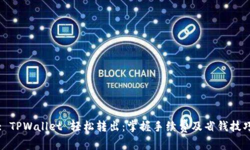 : TPWallet 轻松转出：掌握手续费及省钱技巧