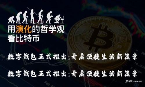 数字钱包正式推出：开启便捷生活新篇章

数字钱包正式推出：开启便捷生活新篇章