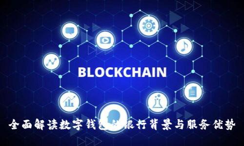 全面解读数字钱包的银行背景与服务优势
