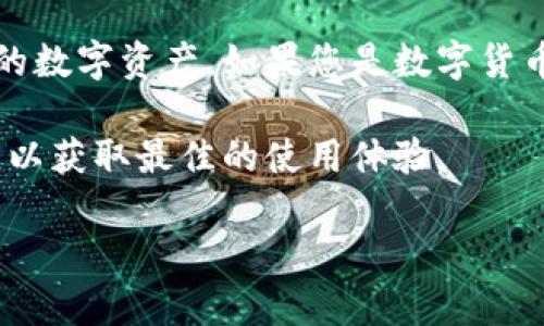 TPWallet的上线情况与使用指南

在当前数字货币和区块链技术迅速发展的背景下，TPWallet作为一个重要的加密货币钱包，自然吸引了很多用户的注意。那么，TPWallet到底上线了吗？现在还能用吗？本篇文章将为你深入探讨这个问题，并带你了解TPWallet的功能、特点以及如何安全地使用它。

TPWallet的基本介绍

TPWallet是一个多功能的去中心化钱包，支持多种数字货币的储存和管理。不同于传统的集中式钱包，TPWallet给用户提供了更好的安全性和隐私保护，它的设计宗旨是让每一位用户都能方便地管理自己的数字资产。无论是比特币、以太坊，还是其他各种币种，TPWallet都能支持，并且它的界面友好，对新手用户特别友好。

TPWallet的上线情况

经过多方查证，目前TPWallet已经正式上线，并且不断更新，其功能。目前用户可以放心地下载和使用它。不论是iOS还是Android平台，TPWallet都已经可以通过官方渠道安全安装。用户只需访问TPWallet的官方网站或应用商店，就可以找到适合自己设备的下载链接。

使用TPWallet的优势

TPWallet的优势在于其安全性、用户体验和多功能性。

h4安全性/h4
在数字货币的世界中，安全性往往是用户最为关心的因素之一。TPWallet采用了先进的加密技术，确保用户的私钥和交易信息的安全。同时，TPWallet不存储用户的任何私密信息，因此即使平台遭受攻击，用户的资产也不会受到影响。

h4用户体验/h4
TPWallet的界面设计非常直观，用户可以快速上手。即使是第一次接触数字货币的用户，也能够轻松找到需要的功能。新设计的功能菜单让操作更加便捷，一些新手指导的功能也为用户提供了更多决策支持。

h4多功能性/h4
TPWallet不仅可以用于简单的加密货币存储，还支持多种功能，比如交易、兑换以及查看市场行情等。用户可以方便地在TPWallet上进行资产管理，随时随地掌握自己的数字财富。

如何使用TPWallet

使用TPWallet的流程其实非常简单，这里我们为您总结了几个关键步骤：

h4下载与安装/h4
首先，您可以在官方渠道下载TPWallet应用。根据设备的不同，选择适合的版本进行安装。安装完成后，打开应用程序，您会看到直观的引导界面。

h4创建账户/h4
对于新用户来说，创建一个账户是第一步。您只需根据系统提示输入相关信息并设置安全密码。为了确保账户的安全，请务必牢记您的密码，并建议用户备份私钥或助记词，以防遗忘。

h4进行资产管理/h4
注册完成后，您可以选择添加需要管理的数字货币。TPWallet支持多种主流币种，用户只需选择所需币种，按照界面提示完成资产添加即可。

常见问题与解答

在使用TPWallet的过程中，用户可能会遇到一些问题，以下是我们为您总结的两个常见问题及其答案。

h4TPWallet是否安全？/h4
安全性是每个用户最为关注的问题。TPWallet在安全方面做了很多努力，包括采用私钥加密技术和多重身份验证功能。用户的私钥和信息不在 TPWallet 服务器上保存，降低了被黑客攻击的风险。此外，建议用户在使用TPWallet时，务必开启双重认证，并定期修改密码，进一步提升账户安全性。

h4TPWallet支持哪些数字货币？/h4
TPWallet支持多种经典的加密货币，如比特币（BTC）、以太坊（ETH）、Ripple（XRP）、莱特币（LTC）等，用户可以一站式管理多种资产。同时，TPWallet也在不断更新，越来越多的新币种被添加到系统中，未来的支持币种将会更加丰富。用户可以在钱包中查看当前支持的所有币种，并根据需要添加或转换。

总结：TPWallet的前景与投资价值

随着区块链技术的发展和数字资产的普及，TPWallet作为一款优质的多功能钱包，其前景非常值得期待。在支持更多币种的同时，TPWallet也在不断改进用户体验和安全性能。对于想要进入数字货币市场的新用户来说，TPWallet是一个非常合适的选择。

在选择数字钱包时，安全性、功能性和用户体验都是不可或缺的因素。TPWallet在这几方面都表现得非常出色，用户可以放心地使用它来管理自己的数字资产。如果您是数字货币的投资者，TPWallet绝对值得您的尝试与使用。

综上所述，TPWallet上线并正常可用，用户可以通过正规的渠道下载并使用。我们鼓励用户在使用时保持警惕，并定期关注官方的最新动态和更新，以获取最佳的使用体验。

TPWallet上线了吗？全面解析其使用安全与投资价值