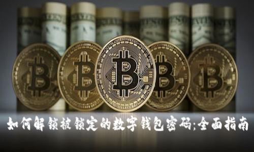 如何解锁被锁定的数字钱包密码：全面指南