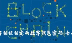 如何解锁被锁定的数字钱