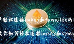 引导用户轻松连接imkey和