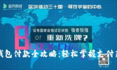 数字钱包付款全攻略：轻