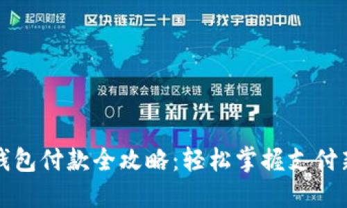 数字钱包付款全攻略：轻松掌握支付新方式