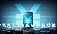 深度解析TP钱包1.2.5版的全