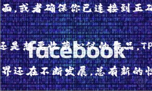    在TPWallet上买卖NFT的完整指南：轻松解锁数字资产  / 

 guanjianci  NFT, TPWallet, 数字资产, 虚拟钱包  /guanjianci 

什么是NFT？
NFT，或者非同质化代币，是一种独特的数字资产，代表了某个特定物品的所有权，与一般的加密货币（如比特币或以太坊）不同。就像艺术品、音乐作品或游戏内物品等，每一个NFT都是独一无二的，无法被复制或替代。这也正是为什么NFT在数字艺术和收藏品市场中如此受欢迎。

TPWallet是什么？
TPWallet是一款多功能的虚拟钱包应用，支持多种区块链资产的存储和交易，包括NFT。这个钱包不仅提供安全的资产管理功能，还有便捷的买卖NFT的服务。无论你是投资者、收藏爱好者还是刚入行的新人，TPWallet都能满足你的需求。

为什么选择TPWallet进行NFT交易？
TPWallet的优势在于用户体验友好、交易快速、专业的客服支持以及丰富的资源和工具。使用TPWallet，你可以轻松管理你的数字资产，随时随地购买和出售NFT，避免繁琐的操作流程；它的安全机制也确保了你的资产安全。

在TPWallet上注册账户
首先，你需要在TPWallet的官方网站或移动应用上注册账户。这个过程相对简单：
ul
    li下载TPWallet应用，或访问其网站。/li
    li点击“注册”按钮，填写所需信息，包括邮箱和密码。/li
    li验证邮件，确保你的账户安全。/li
/ul
成功注册后，记得注意保存好你的私钥和助记词，这对保护你的资产至关重要。

如何在TPWallet购买NFT
在TPWallet上购买NFT的步骤如下：
ul
    listrong购买加密货币：/strong你需要首先购买一些加密货币（如以太坊），这可以通过转账或其他交易所完成。/li
    listrong添加加密货币到TPWallet：/strong将购买的加密货币转入你的TPWallet账户，确保余额充足。/li
    listrong访问NFT市场：/strong在TPWallet中，你可以选择与NFT市场进行连接，浏览可用的NFT。/li
    listrong选择你感兴趣的NFT：/strong找到自己喜欢的数字艺术作品或收藏品，点击进入详细页面。/li
    listrong确认购买：/strong核对价格与交易信息后，确认购买，支付相应的加密货币。/li
/ul
这一步骤简单明了，确保每一步都仔细核对，避免因操作失误而造成不必要的损失。

如何在TPWallet出售NFT
如果你想出售自己的NFT，可以按照以下步骤操作：
ul
    listrong打开TPWallet：/strong确保你已登入账户。/li
    listrong选择你的NFT：/strong在NFT库中，找到你想要出售的NFT，点击进入。/li
    listrong设置销售价格：/strong你可以选择一个固定价格，或设定拍卖时间和起拍价。/li
    listrong确认销售：/strong检查相关信息后，确认将这个NFT放到市场出售。/li
    listrong等待买家：/strong你的NFT将会列在市场上，耐心等待潜在买家的购买。/li
/ul
出售NFT的过程也需要谨慎，确保你所设定的价格与市场状况相符，才能提高交易成功的可能性。

如何安全地使用TPWallet？
保证你的资金安全是最重要的。以下几点是一些使用TPWallet的安全建议：
ul
    listrong保护私钥：/strong任何时候都不要分享你的私钥或助记词，确保它们的安全。/li
    listrong定期检查账户活动：/strong时常查看你的账户活动，确保没有可疑的交易。/li
    listrong使用两步验证：/strong如果TPWallet提供两步验证功能，请务必启用，以增加额外的安全层。/li
/ul
安全的使用习惯不仅保障了你的资金安全，也为你提供了更愉快的交易体验。

可能遇到的问题与解决方案
h41. 交易失败怎么办？/h4
有时候交易可能会因为网络拥堵或者其他技术问题而失败。如果你遇到了这种情况，可以尝试：检查你的网络连接，确认资金是否充足，并确保区块链网络运行正常。如果问题依旧存在，可以联系客服以获得帮助。

h42. 如何查看我的NFT？/h4
在TPWallet中，你可以通过“资产管理”选项查看你的NFT。所有已购买的NFT都会显示在这里。如果没有看到你的NFT，尝试刷新页面，或者确保你已连接到正确的区块链网络。

总结
在TPWallet上买卖NFT并不复杂，只需遵循一些简单的步骤，你就能轻松进入这个激动人心的数字艺术世界。不论你是想要投资，还是想要收藏心仪的作品，TPWallet都能为你提供便捷的服务与安全的保障。记得在交易时保持警惕，确保你的资产安全，才能尽情享受这一过程带来的乐趣。

希望本指南能帮助你更好地理解在TPWallet上如何买卖NFT，为你的数字资产之旅铺平道路。随时保持对新机会的关注，NFT的世界还在不断发展，总有新的惊喜等待着你！