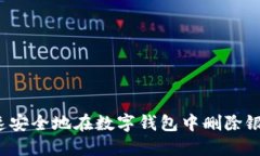 如何快速安全地在数字钱