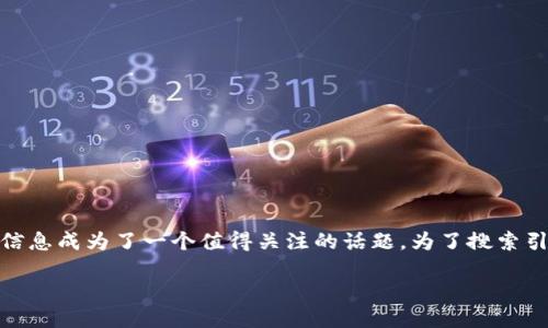 思考一个且的

为了满足人们日益增长的安全隐私需求，数字钱包账户的实名信息成为了一个值得关注的话题。为了搜索引擎和提供用户有价值的信息，我们可以制定这样一个  友好的

code数字钱包账户实名信息详解：安全与隐私的平衡