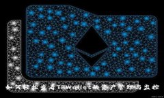 如何轻松查看TPWallet的资产