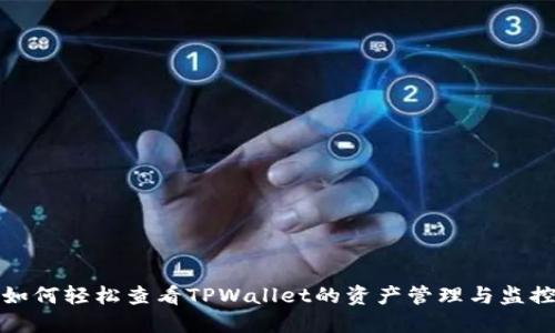 如何轻松查看TPWallet的资产管理与监控