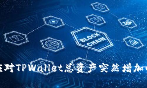 如何应对TPWallet总资产突然增加的惊喜