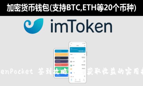 TokenPocket 签到攻略：轻松获取收益的实用指南
