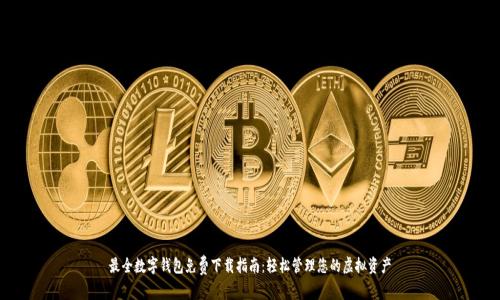最全数字钱包免费下载指南：轻松管理您的虚拟资产