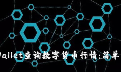 如何在TPWallet查询数字货币行情：简单易懂的指南