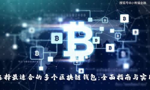 如何选择最适合的多个区块链钱包：全面指南与实用建议