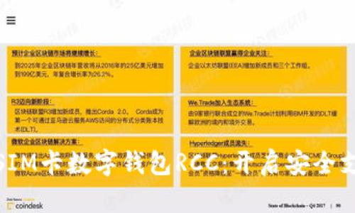 超便捷的SIM卡数字钱包RCC：开启安全支付新世界