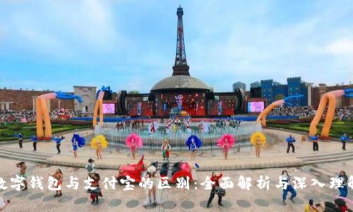 数字钱包与支付宝的区别：全面解析与深入理解