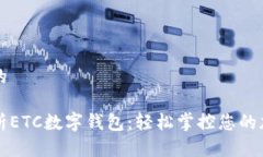 思考且的全面解析ETC数字