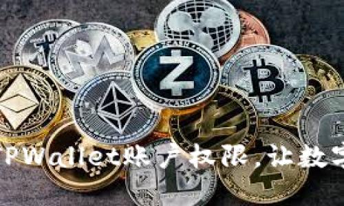 如何轻松设置TPWallet账户权限，让数字资产安全无忧