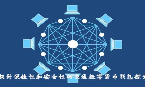 提升便捷性和安全性的交通数字货币钱包探索